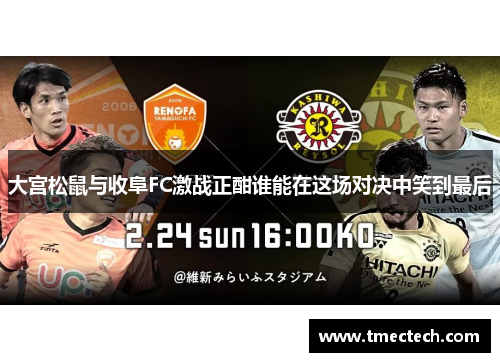 大宫松鼠与收阜FC激战正酣谁能在这场对决中笑到最后