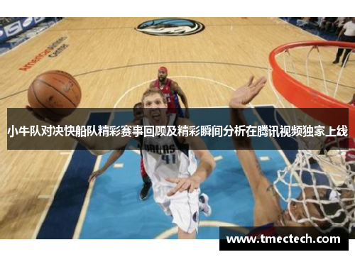 小牛队对决快船队精彩赛事回顾及精彩瞬间分析在腾讯视频独家上线