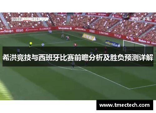 希洪竞技与西班牙比赛前瞻分析及胜负预测详解