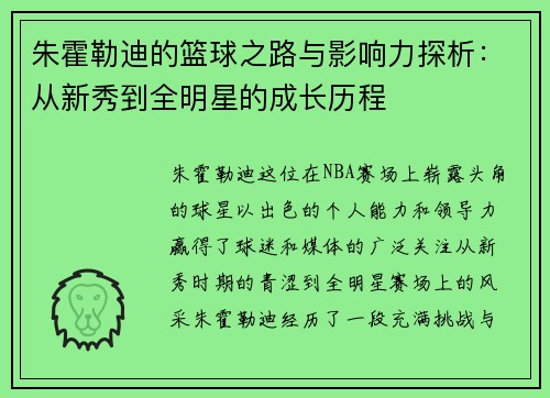 朱霍勒迪的篮球之路与影响力探析：从新秀到全明星的成长历程