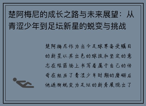 楚阿梅尼的成长之路与未来展望：从青涩少年到足坛新星的蜕变与挑战