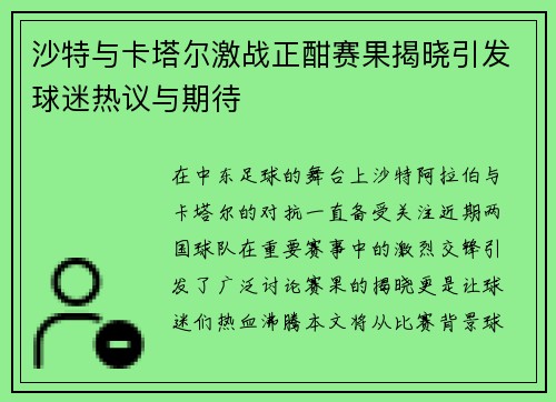 沙特与卡塔尔激战正酣赛果揭晓引发球迷热议与期待