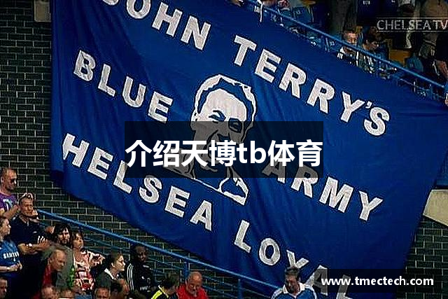 介绍天博tb体育