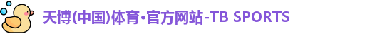 天博tb体育